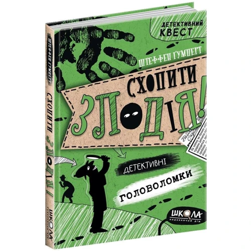 Штеффен Гумперт: Схопіті злодія. Детектівні головоломки: Автор Штеффен Гумперт