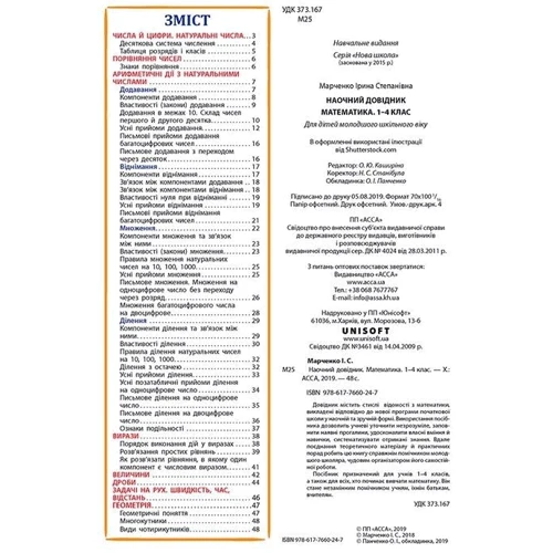 Наочно довідник. Математика. 1-4 клас: Виробник АССА
