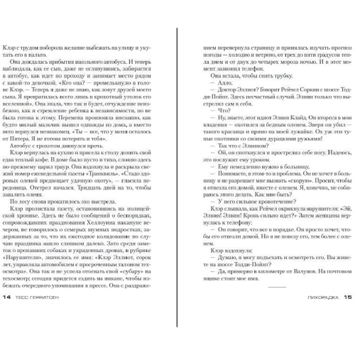 Тесс Герритсен: Лихоманка: Виробник Абетка