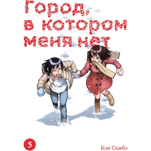 Кэи Самбэ: Город, в котором меня нет. Том 5