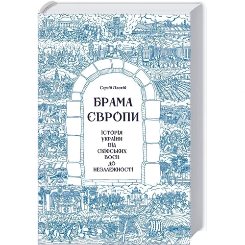 Сергій Плохій: Брама Європи. Історія України від скіфських воєн до незалежності