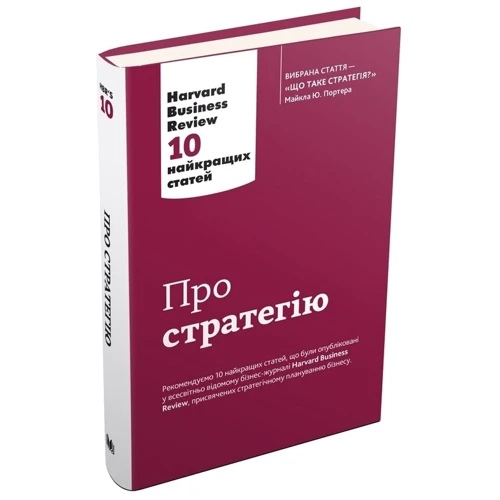 Про стратегію. Harvard Business Review: 10 найкращих статей: Кількість сторінок 288