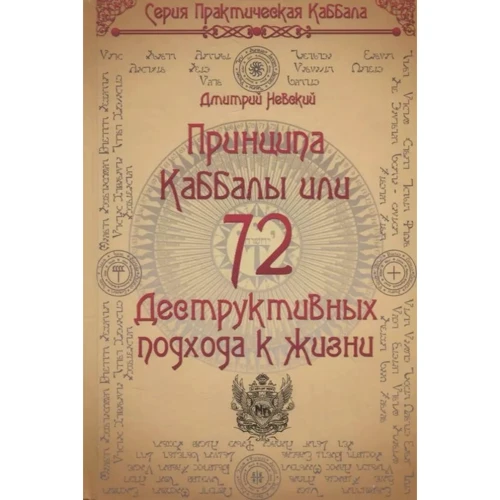 Дмитро Невський: 72 Принципи Каббали, або 72 Деструктивних підходів до життя