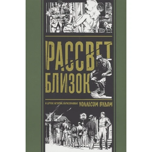 

Рассвет близок. И другие истории, нарисованные Уоллесом Вудом