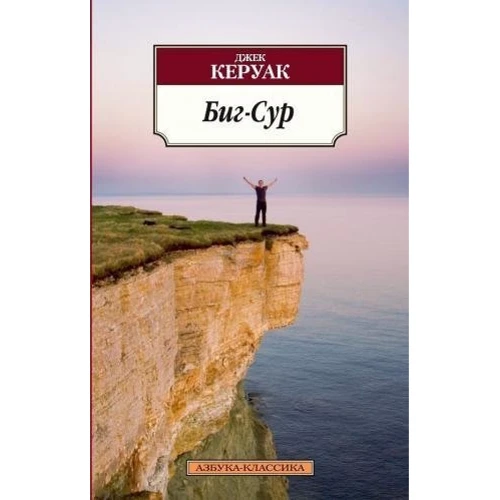 Комплект книг Джек Керуак: В дороге + Бродяги Дхармы + Биг-Сур + Суета Дулуоза фото 14