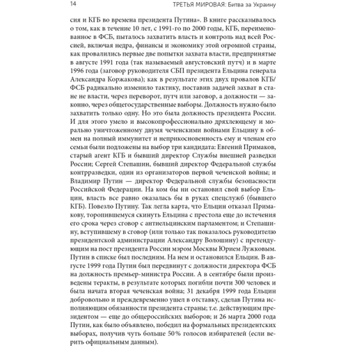 Михаил Станчев, Юрий Фельштинский: Третья мировая. Битва за Украину: Автор Юрий Фельштинский, Михаил Станчев