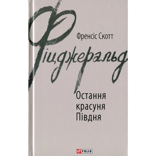 

Френсіс Скотт Фіцджеральд: Остання красуня Півдня