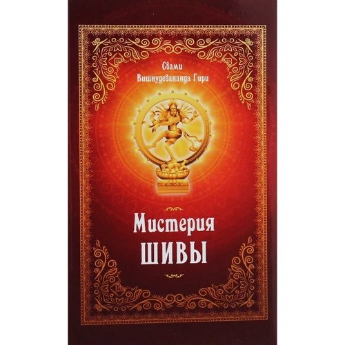Свамі Вишнудевананда Гирі: Містерія Шиви