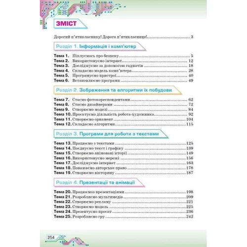 Наталія Морзе, Ольга Барна: Інформатика. Підручник для 5 класу: Количество страниц 256