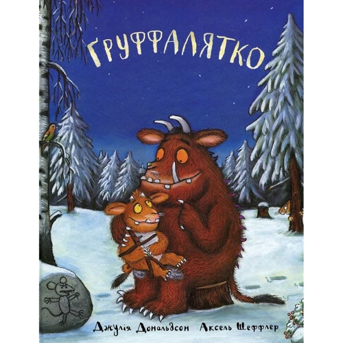 Джулія Дональдсон: Груффалятко