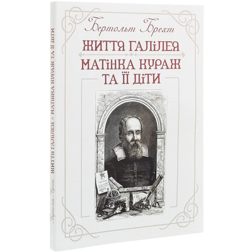 Бертольт Брехт: Життя Галілея. Матінка Кураж та її діти: Обложка Мягкая