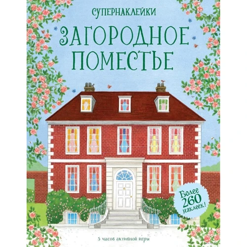 Эбигейл Уитли: Загородное поместье