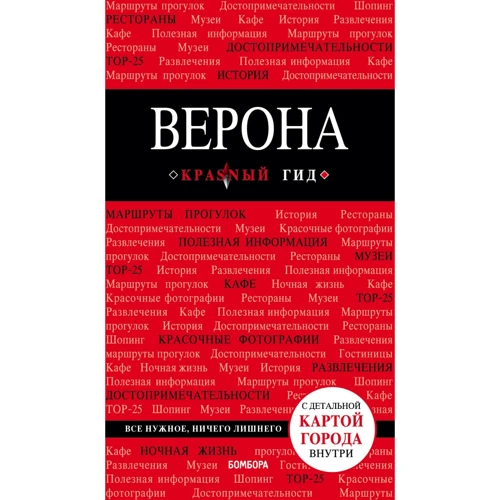 Верона. Путівник з детальною картою міста всередині. Червоний гід