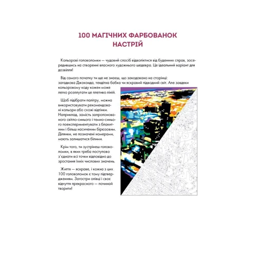 Раскраска Жорж 100 магических раскрасок. Настроение (укр) (Z101064У)