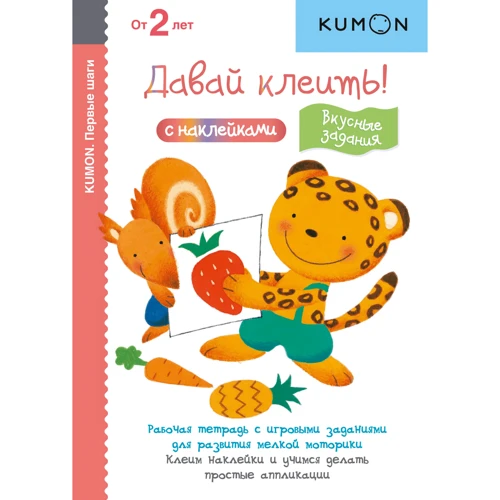 KUMON. Давай клеить! Вкусные задания