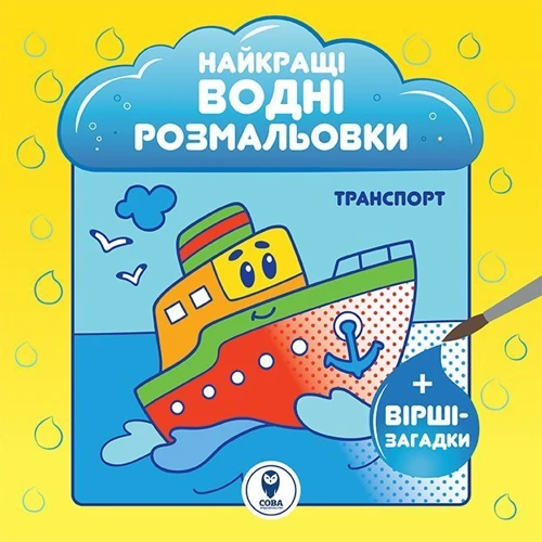 Найкращі водні розмальовки. Комплект із 9 книг фото 8