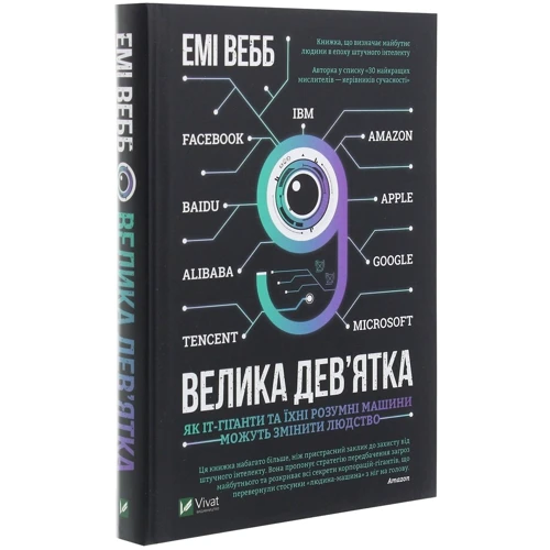 Емі Вебб: Велика дев'ятка. Як ІТ-Гіганти та їхні розумні машини могут Изменить людство: Автор Емі Уебб