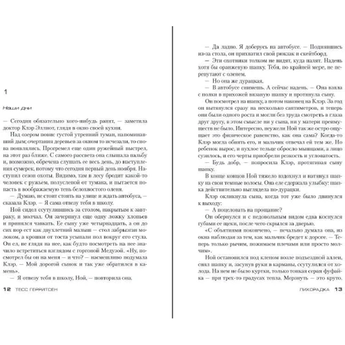 Тесс Герритсен: Лихоманка: Автор Тесс Герритсен