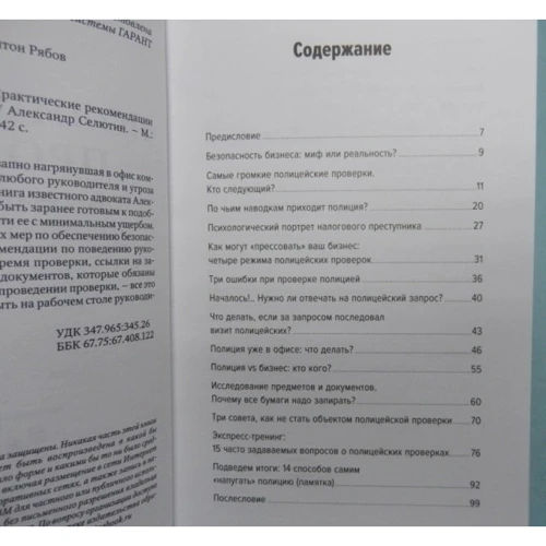 Александр Селютин: Полицейская проверка. Практические рекомендации адвоката по защите бизнеса: Автор Александр Селютин