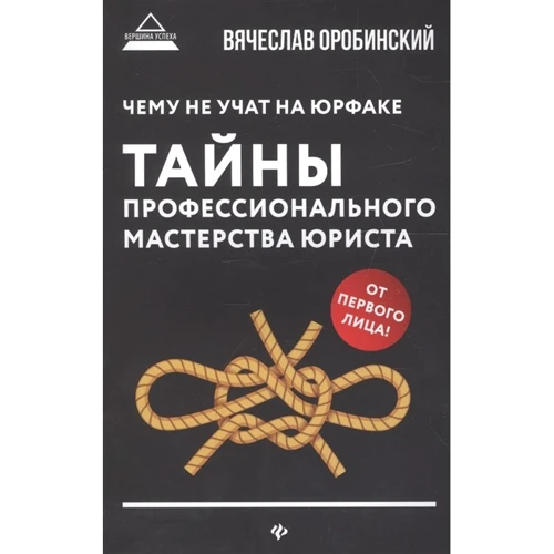 В'ячеслав Оробинський: Чому не вчать на юрфаку Таємниці професійної майстерності