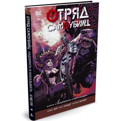 Отряд Самоубийц. Книга 4. Надзирать и наказывать: Обложка Твердая