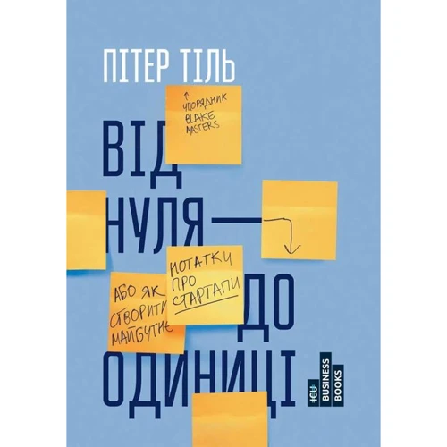 Від нуля до одиниці! Нотатки про стартапи, або як створити майбутнє