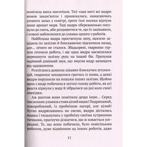 Пітер Браун. Дикий робот (укр): Обложка Твердая