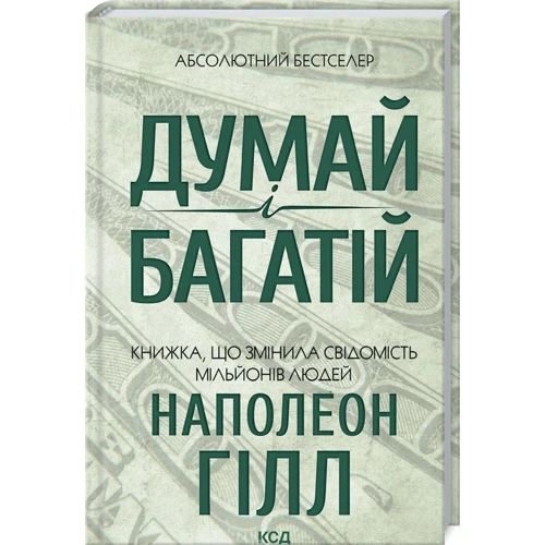 Наполеон Гілл: Думай і багатій