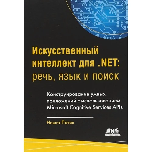 Нішіт Патакі: Штучний інтелект .NET. Мова, мова і пошук