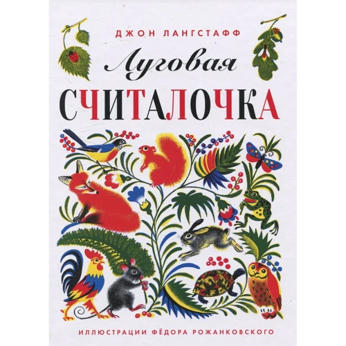Джон Лангстафф: Луговая считалочка