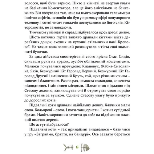 36 і 6 котів-детектівів: ISBN 978-617-679-398-4