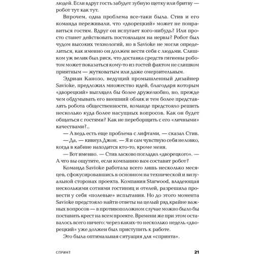 Джейк Кнапп, Брейден Ковитц, Джон Зерацки: Спринт. Как разработать и протестировать новый продукт всего за пять дней: Автор Джон Зерацки, Брейден Ковитц, Джейк Кнапп