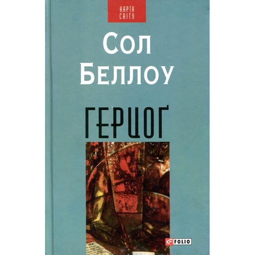 Сол Беллоу: Герцоґ