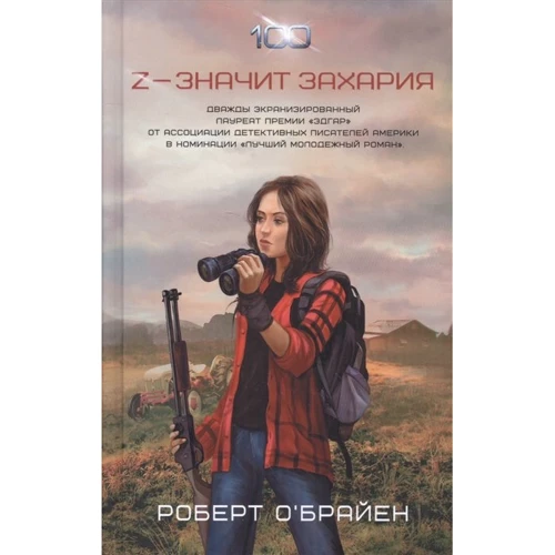 Роберт О'Брайен: Z - значить Захарія