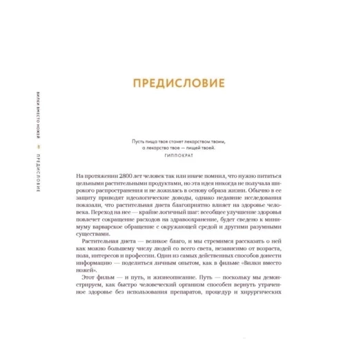 Вилки вместо ножей. Простой путь к здоровью: Количество страниц 240