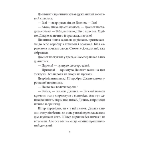 Інід Блайтон: Таємна сімка. Книга 3. Гарна робота, Таємна сімко!: Жанр Приключения