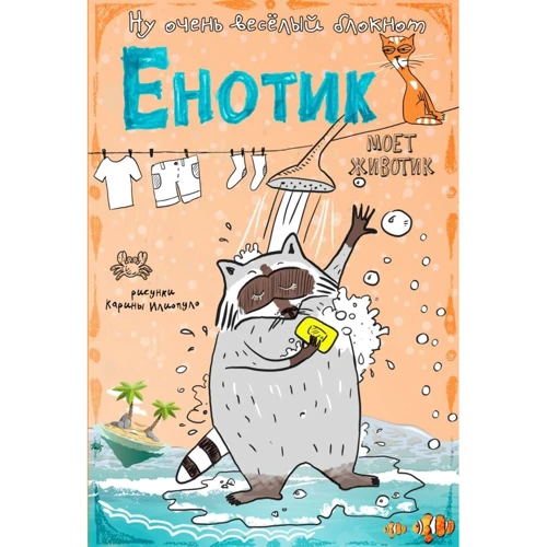 Блокнот. Енотик моет животик (карманный формат)
