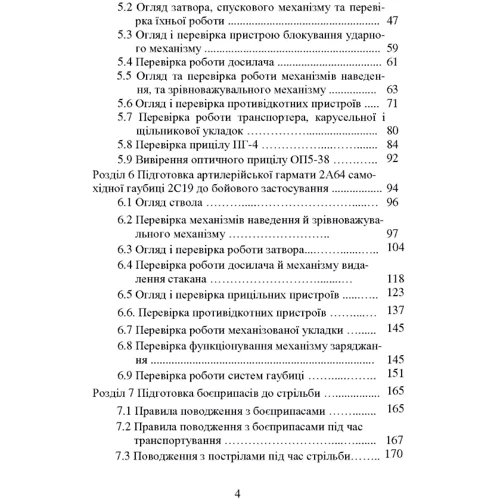 Самохідні гаубиці. Організація та проведення технічної підготовки в артилерійському дивізіоні. Навчальний посібник: Обкладинка Мягкая