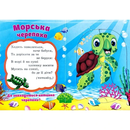 Морські мешканці. Пазли для малят: Обложка Картон