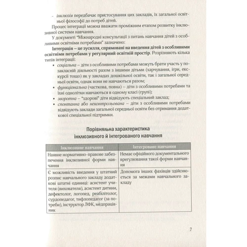 Організація інклюзивного навчання в закладах загальної середньої школи. Методичний посібник: Производитель Мандрівець