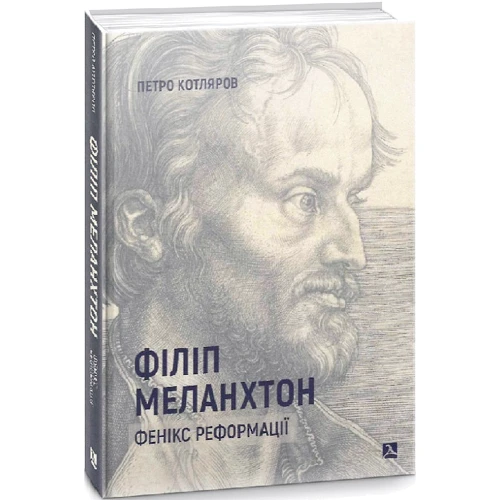 Петро Котляров: Філіп Меланхтон. Фенікс Реформації: Количество страниц 328