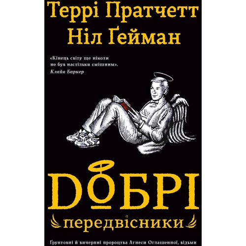 Ніл Ґейман, Террі Пратчетт: Добрі передвісники. Ґрунтовні й вичерпні пророцтва Агнеси Оглашенної, відьми (чорна+біла обкладинки)