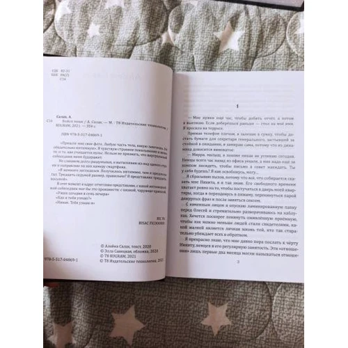 Алайна Салах: Бойся меня: Автор Алайна Салах