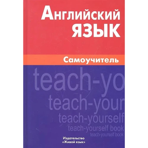 Е. В. Самоделова: Английский язык. Самоучитель (8-е издание)