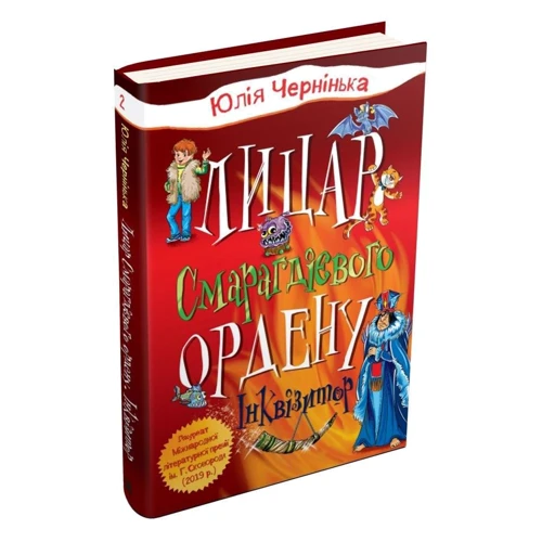 Юлія Чернінька: Лицар Смарагдієвого ордена. Інквізитор. Книга 2: Виробник КМ-Букс