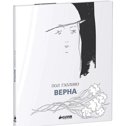Пол Гэллико: Верна: Количество страниц 72