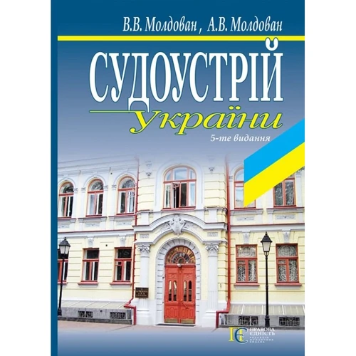 В. В. Молдован, С. М. Мельник: Судоустрій України. Навчальний посібник (5-те видання)