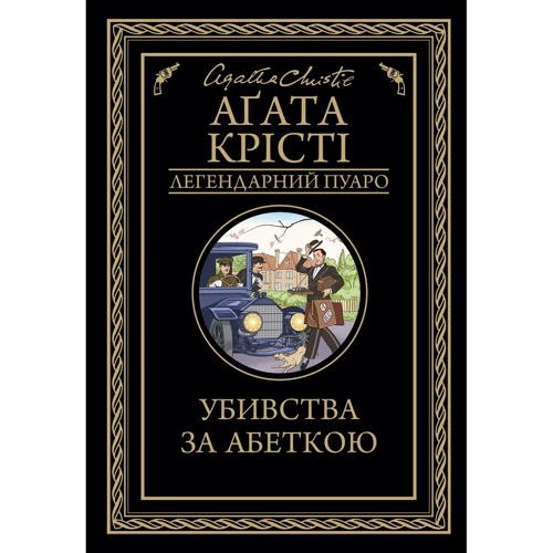 Агата Крісті: Убивства за абеткою
