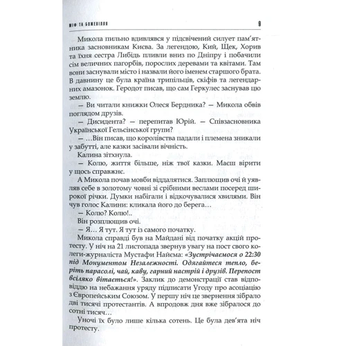 Даніель Григорчук: Міф та божевілля: Автор Даниэль Григорчук