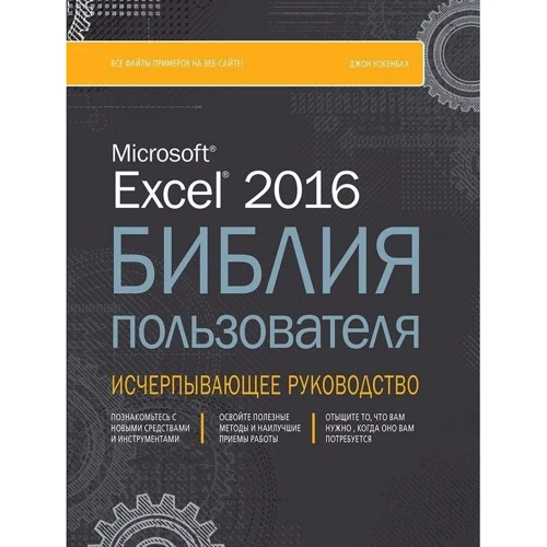 Джон Уокенбах: Excel 2016. Біблія користувача